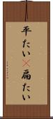 平たい(P) Scroll