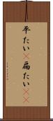 平たい(P) Scroll