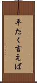 平たく言えば Scroll