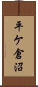 平ケ倉沼 Scroll