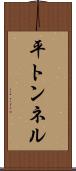 平トンネル Scroll