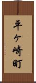 平ヶ崎町 Scroll