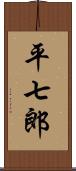 平七郎 Scroll