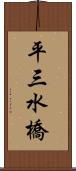 平三水橋 Scroll