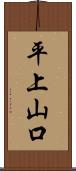 平上山口 Scroll