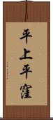平上平窪 Scroll