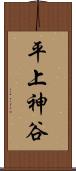 平上神谷 Scroll