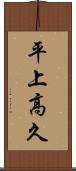 平上高久 Scroll