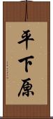 平下原 Scroll