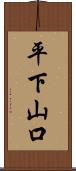 平下山口 Scroll