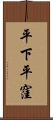 平下平窪 Scroll