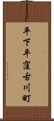 平下平窪古川町 Scroll