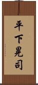 平下晃司 Scroll