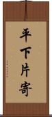 平下片寄 Scroll