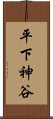 平下神谷 Scroll