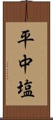 平中塩 Scroll