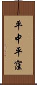 平中平窪 Scroll