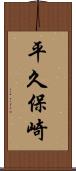 平久保崎 Scroll