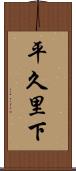 平久里下 Scroll