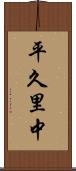 平久里中 Scroll