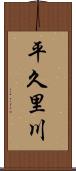 平久里川 Scroll