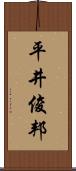 平井俊邦 Scroll