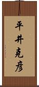 平井克彦 Scroll
