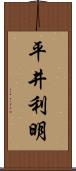 平井利明 Scroll