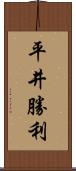 平井勝利 Scroll