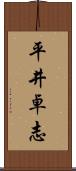 平井卓志 Scroll