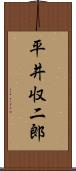 平井収二郎 Scroll