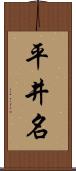 平井名 Scroll