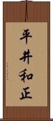 平井和正 Scroll