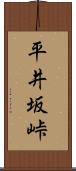 平井坂峠 Scroll