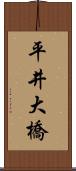 平井大橋 Scroll