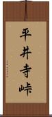 平井寺峠 Scroll