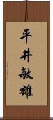 平井敏雄 Scroll