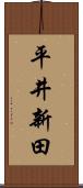 平井新田 Scroll