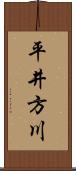 平井方川 Scroll