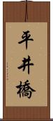 平井橋 Scroll