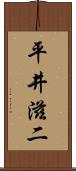 平井滋二 Scroll