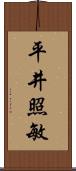 平井照敏 Scroll