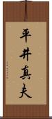平井真夫 Scroll