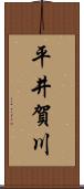 平井賀川 Scroll