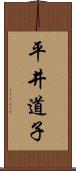 平井道子 Scroll