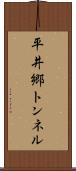 平井郷トンネル Scroll