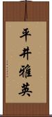 平井雅英 Scroll