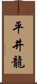 平井龍 Scroll