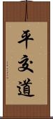 平交道 Scroll