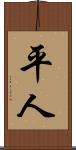 平人 Scroll